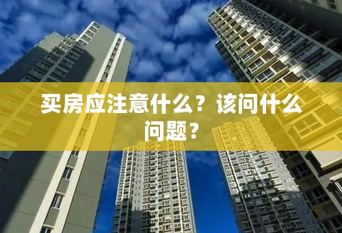 买房应注意什么？该问什么问题？