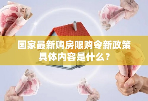 国家最新购房限购令新政策具体内容是什么？