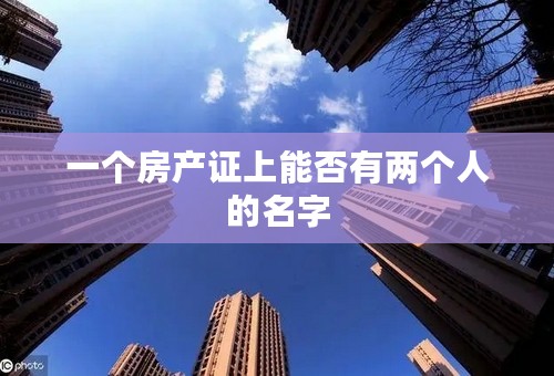 一个房产证上能否有两个人的名字