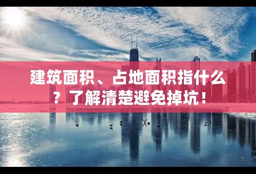 建筑面积、占地面积指什么？了解清楚避免掉坑！