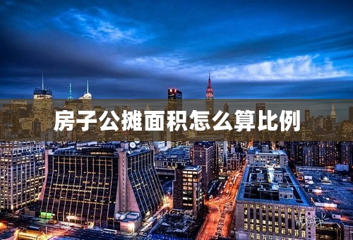 房子公摊面积怎么算比例