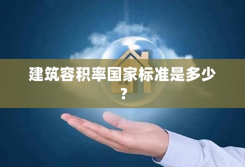 建筑容积率国家标准是多少？