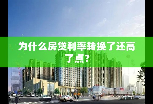 为什么房贷利率转换了还高了点？