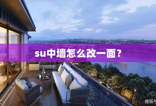 su中墙怎么改一面？