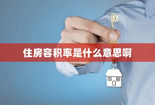 住房容积率是什么意思啊