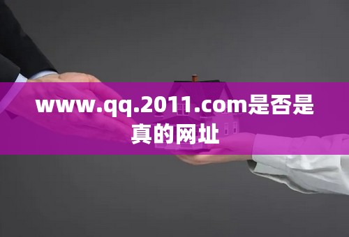 www.qq.2011.com是否是真的网址