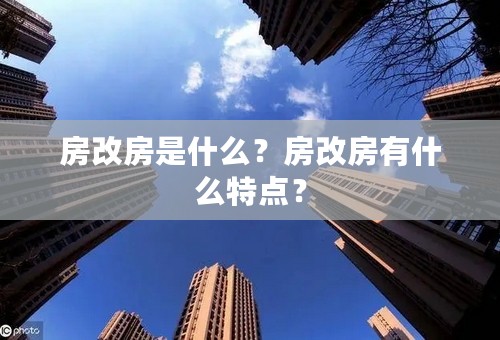 房改房是什么？房改房有什么特点？