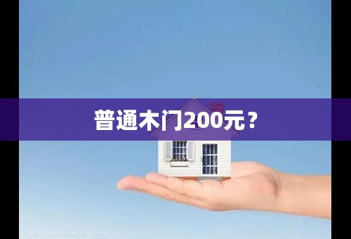 普通木门200元？