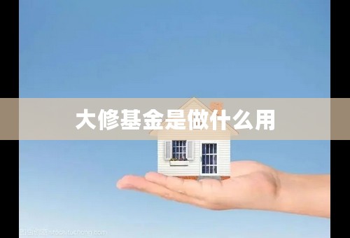 大修基金是做什么用