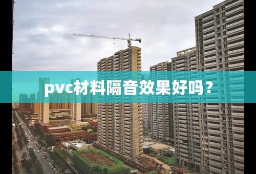 pvc材料隔音效果好吗？