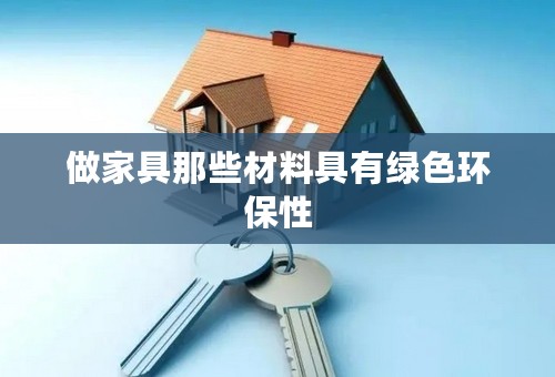 做家具那些材料具有绿色环保性