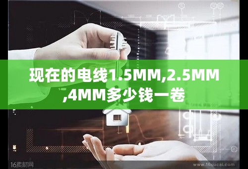 现在的电线1.5MM,2.5MM,4MM多少钱一卷