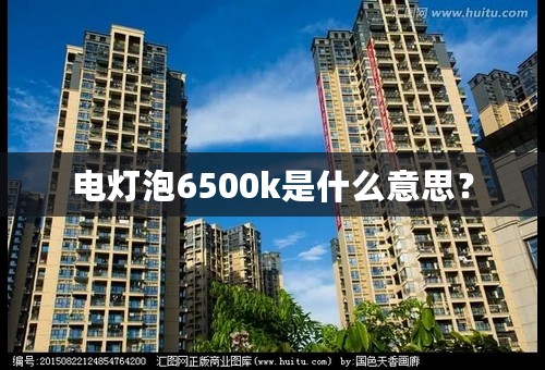 电灯泡6500k是什么意思？