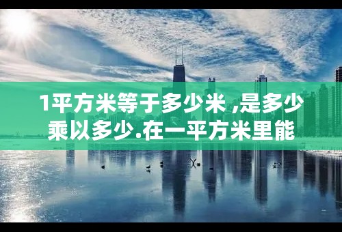 1平方米等于多少米 ,是多少乘以多少.在一平方米里能