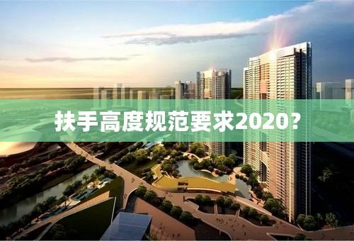 扶手高度规范要求2020？