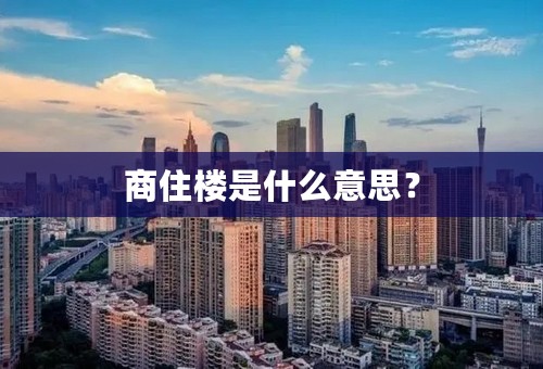 商住楼是什么意思？