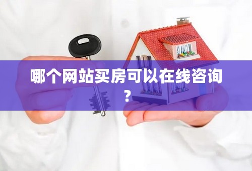 哪个网站买房可以在线咨询？