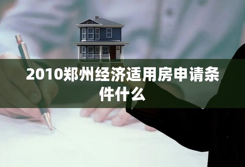 2010郑州经济适用房申请条件什么