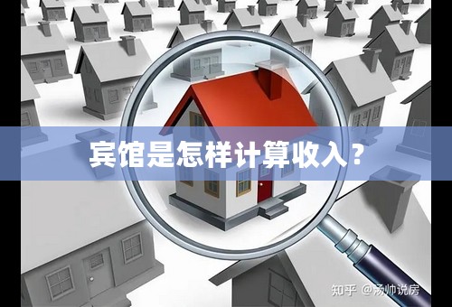 宾馆是怎样计算收入？