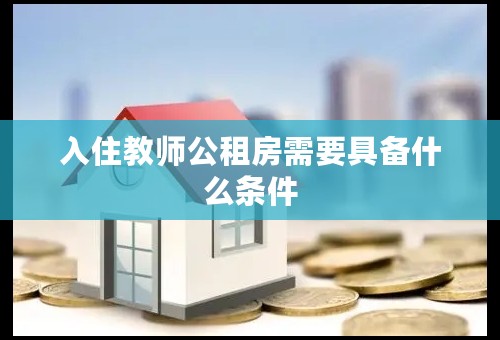 入住教师公租房需要具备什么条件