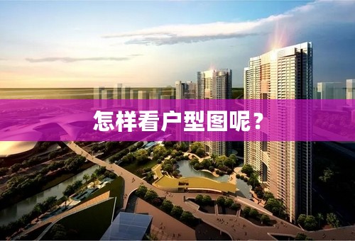 怎样看户型图呢？