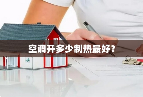 空调开多少制热最好？