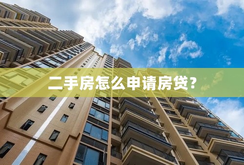 二手房怎么申请房贷？