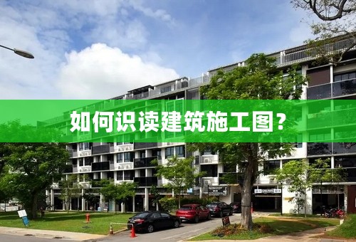 如何识读建筑施工图？