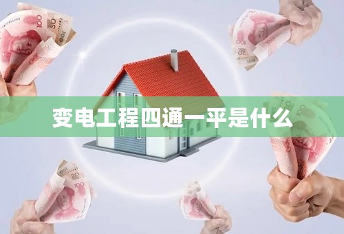 变电工程四通一平是什么