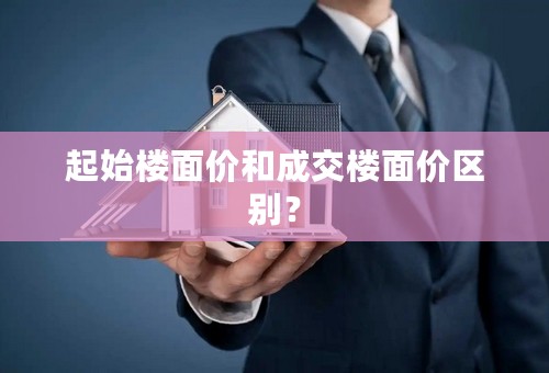 起始楼面价和成交楼面价区别？