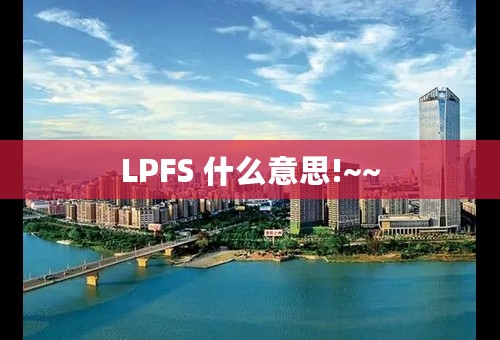 LPFS 什么意思!~~