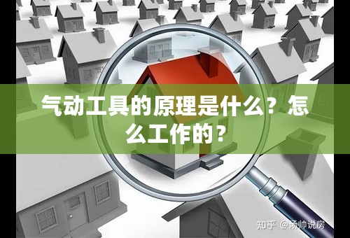 气动工具的原理是什么？怎么工作的？