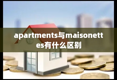 apartments与maisonettes有什么区别