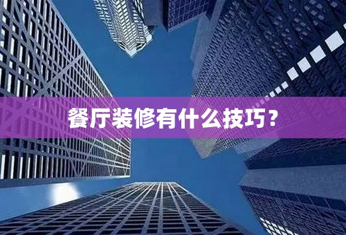 餐厅装修有什么技巧？