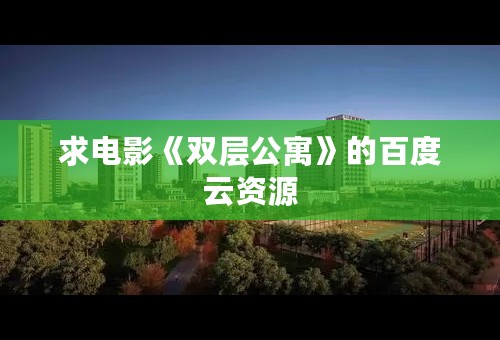 求电影《双层公寓》的百度云资源