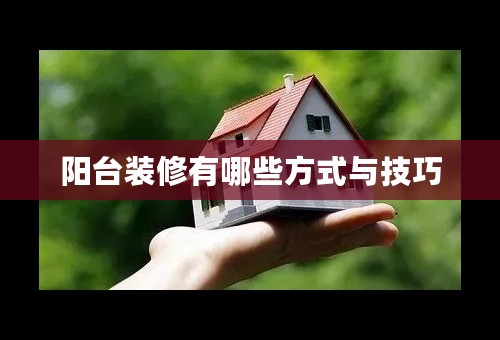 阳台装修有哪些方式与技巧