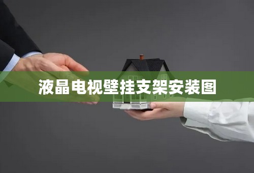 液晶电视壁挂支架安装图