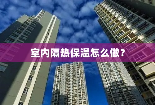 室内隔热保温怎么做？