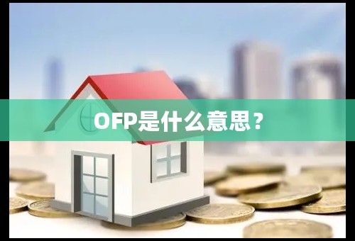 OFP是什么意思？