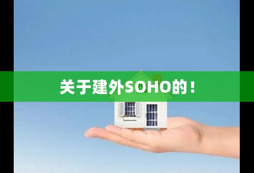 关于建外SOHO的！