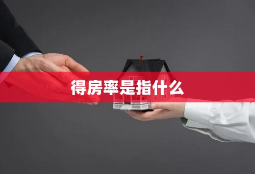 得房率是指什么