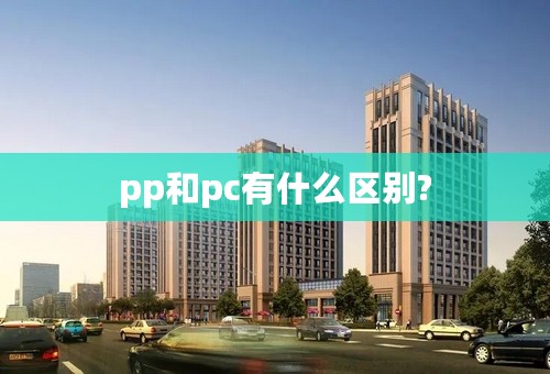 pp和pc有什么区别?