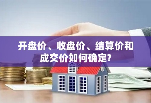 开盘价、收盘价、结算价和成交价如何确定?