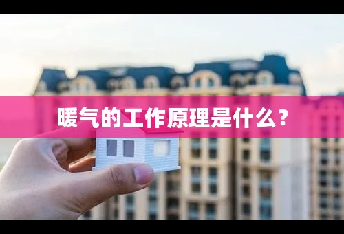 暖气的工作原理是什么？