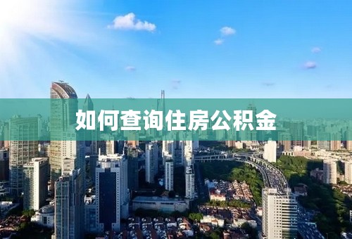 如何查询住房公积金