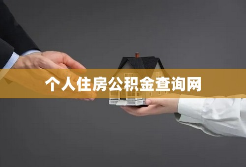 个人住房公积金查询网