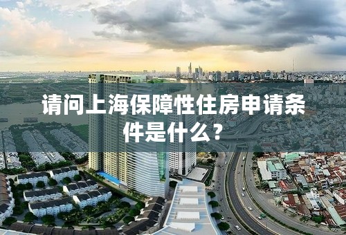 请问上海保障性住房申请条件是什么？