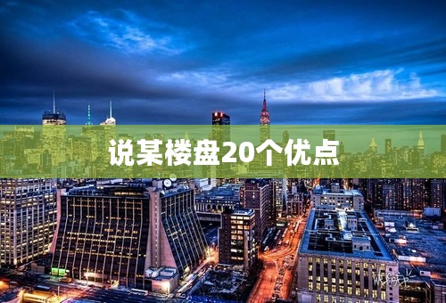 说某楼盘20个优点