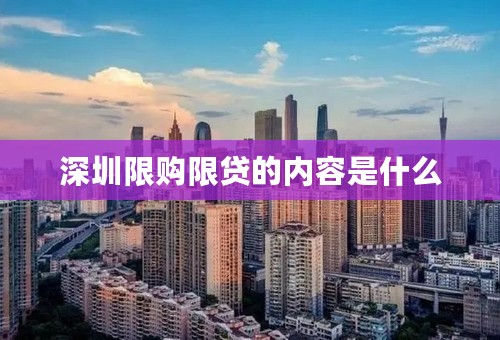 深圳限购限贷的内容是什么