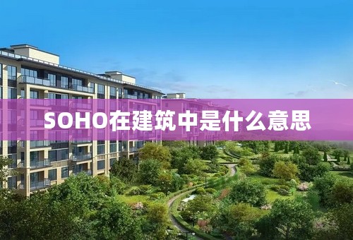 SOHO在建筑中是什么意思